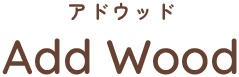 八王子市でウッドデッキの施工ならAdd Wood（アドウッド）